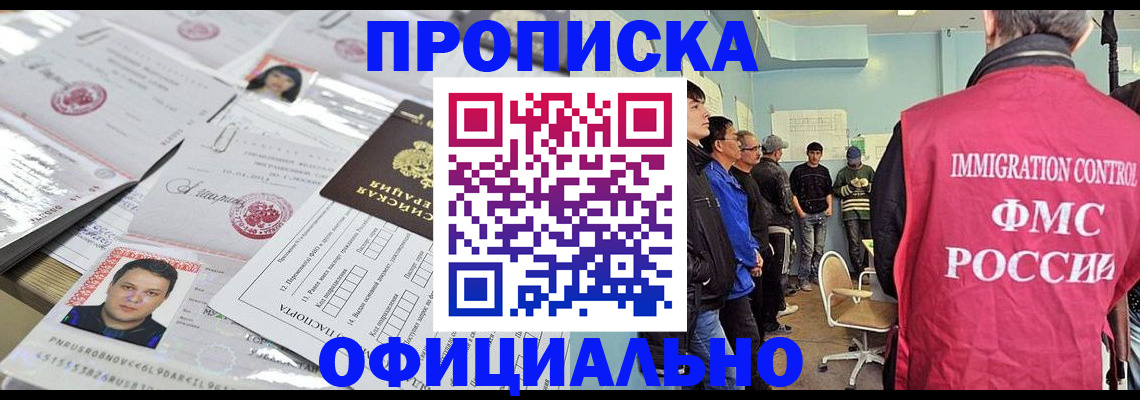 временная регистрация в Нариманове