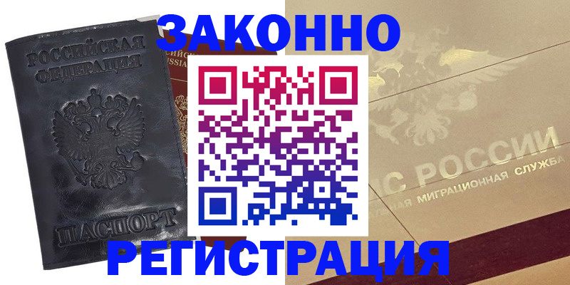 временная регистрация законно в Нариманове